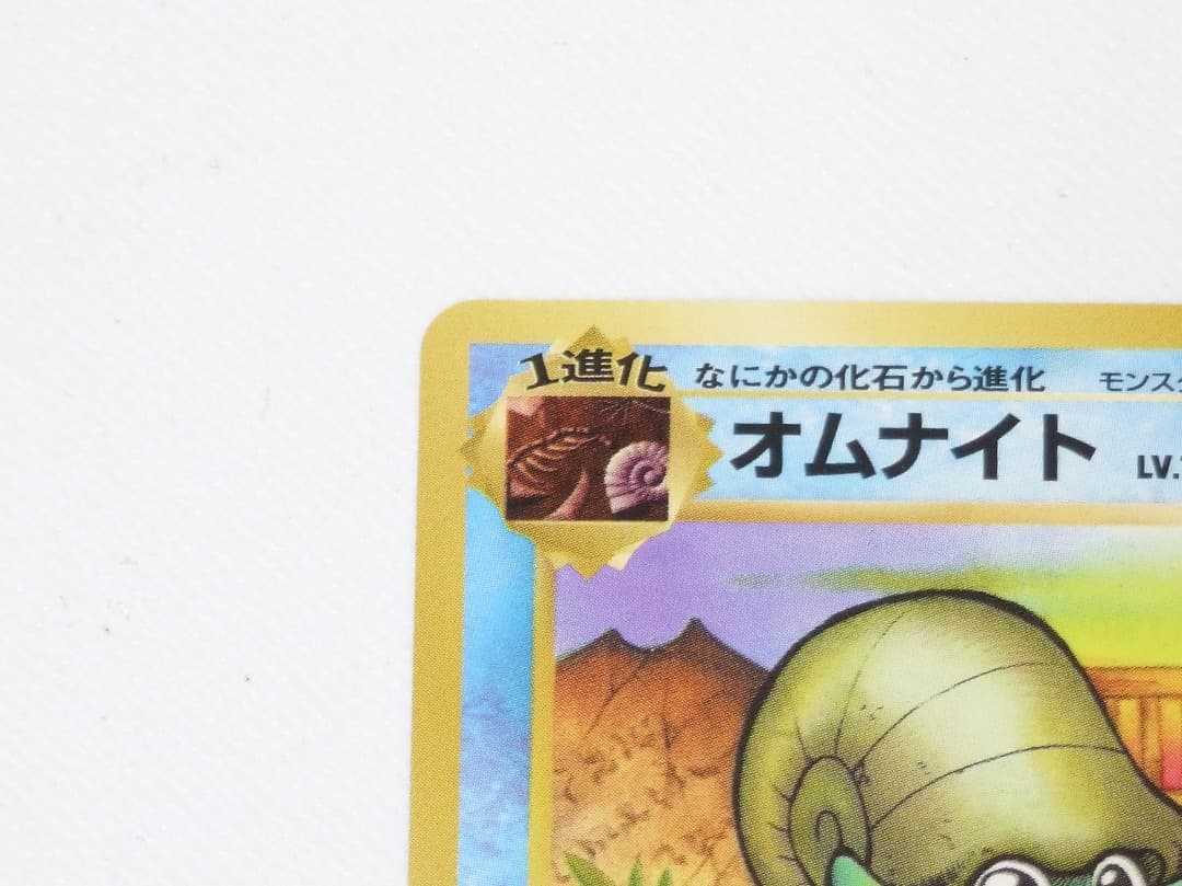 未使用美品 ポケモンカード オムナイト 旧裏 旧裏面 拡張パック 化石の