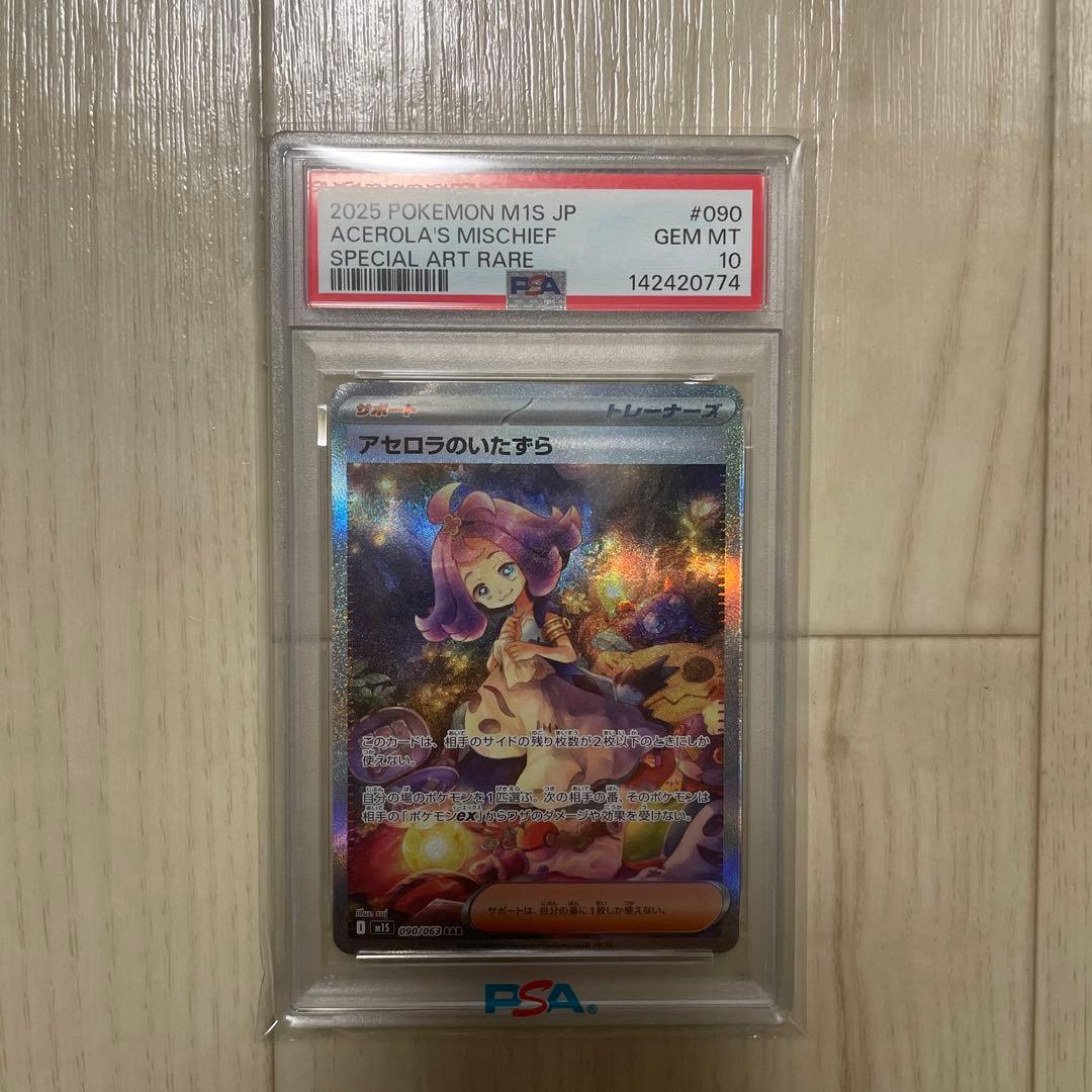 ポケカ　アセロラのいたずら　SAR PSA10