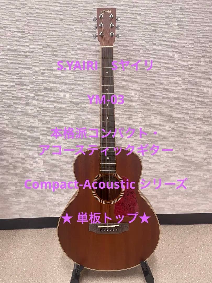 S.YAIRI YM-03 本格派コンパクト・アコースティックギター