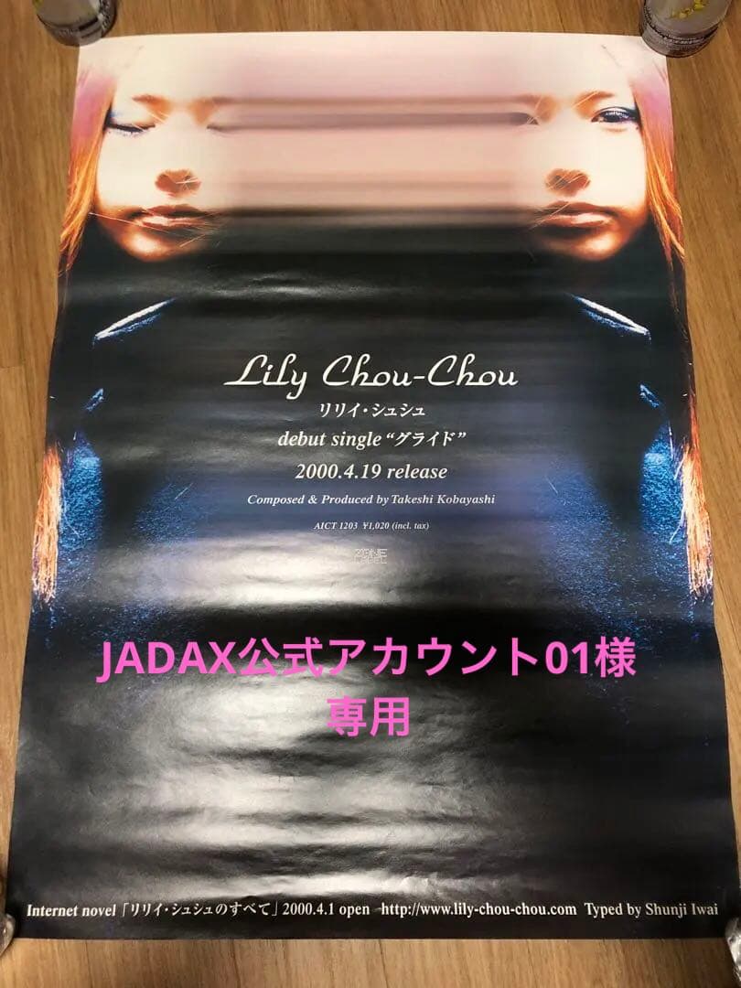 非売品 リリイ・シュシュ デビューシングル 「グライド」 販促ポスター