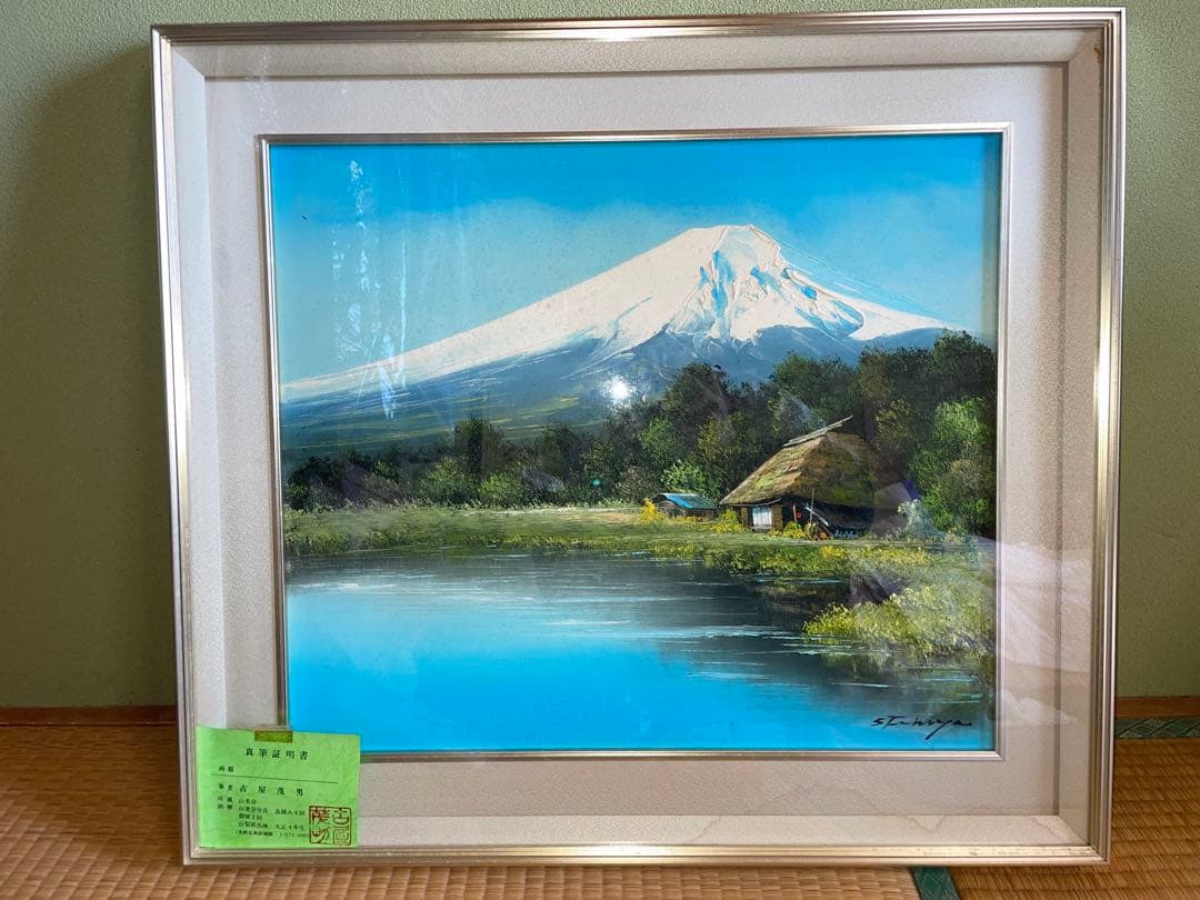 富士山 絵画 古屋茂男 53cm x 45cm