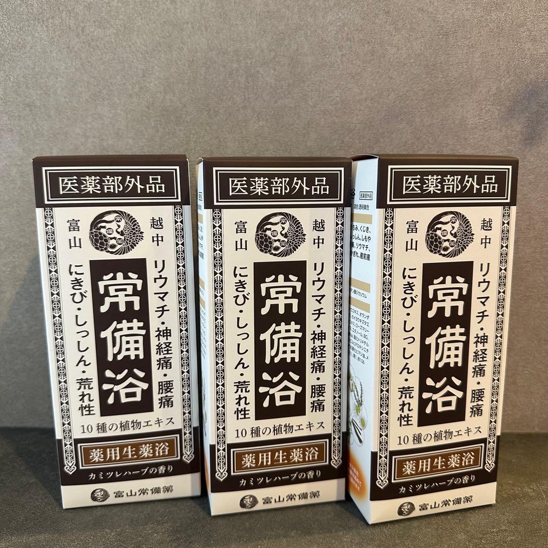 富山常備薬グループ 常備浴 3個セット
