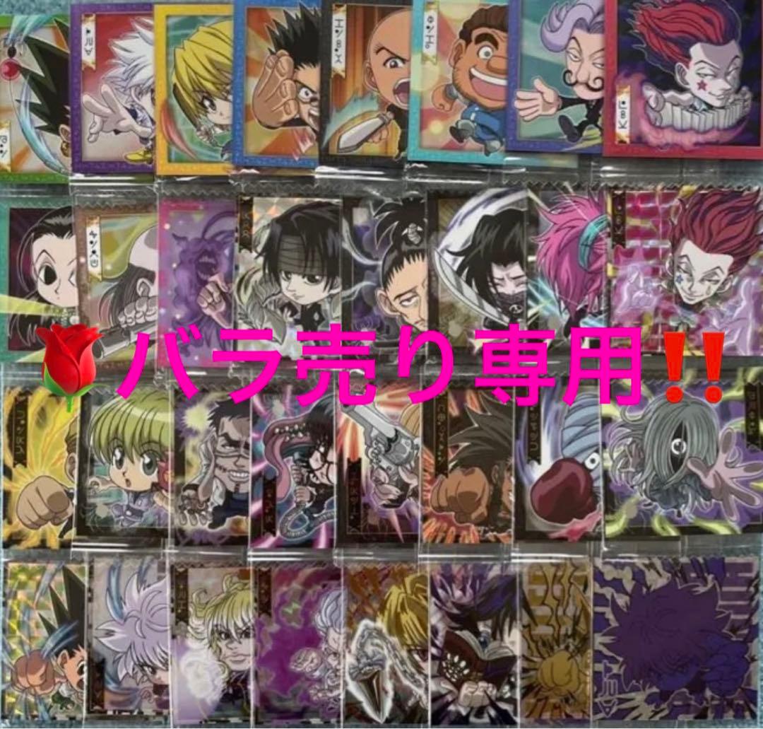 HUNTER×HUNTER シール×ウエハース Ver.1　バラ売り&コンプ品 ハンター×ハンター ウエハースシール vol.1 コンプリート 32種 - メルカリ