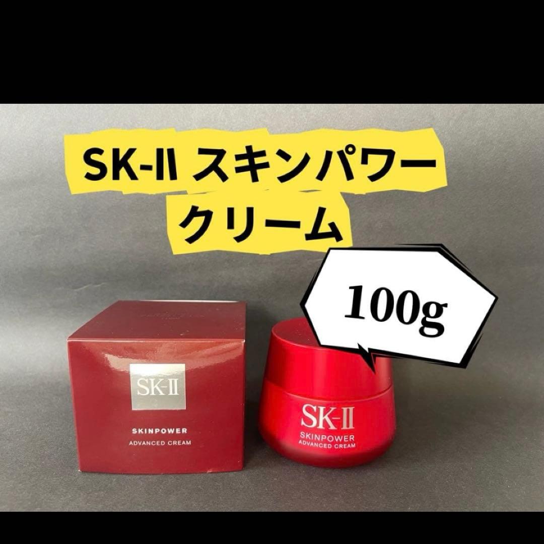 SK-II スキンパワー アドバンスト クリーム 100g 新品未使用
