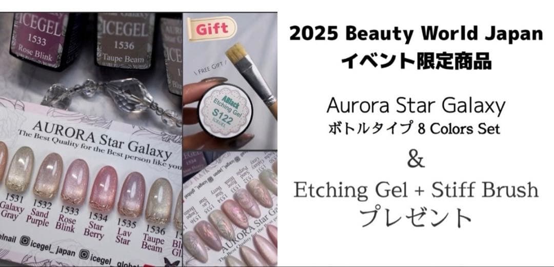 icegel BWJ2025限定発売　AURORA Star Galaxy