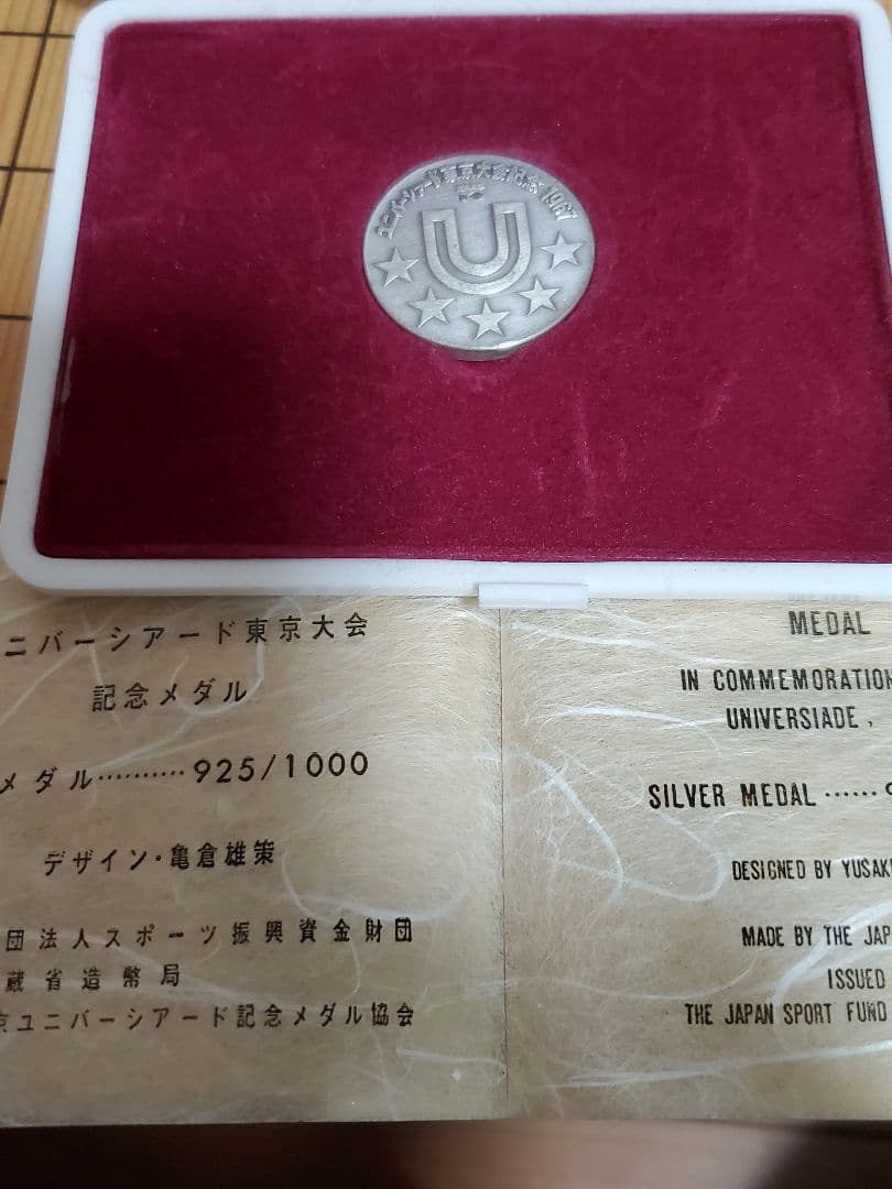 お*る様 1967年 ユニバーシアード東京大会 銀メダル