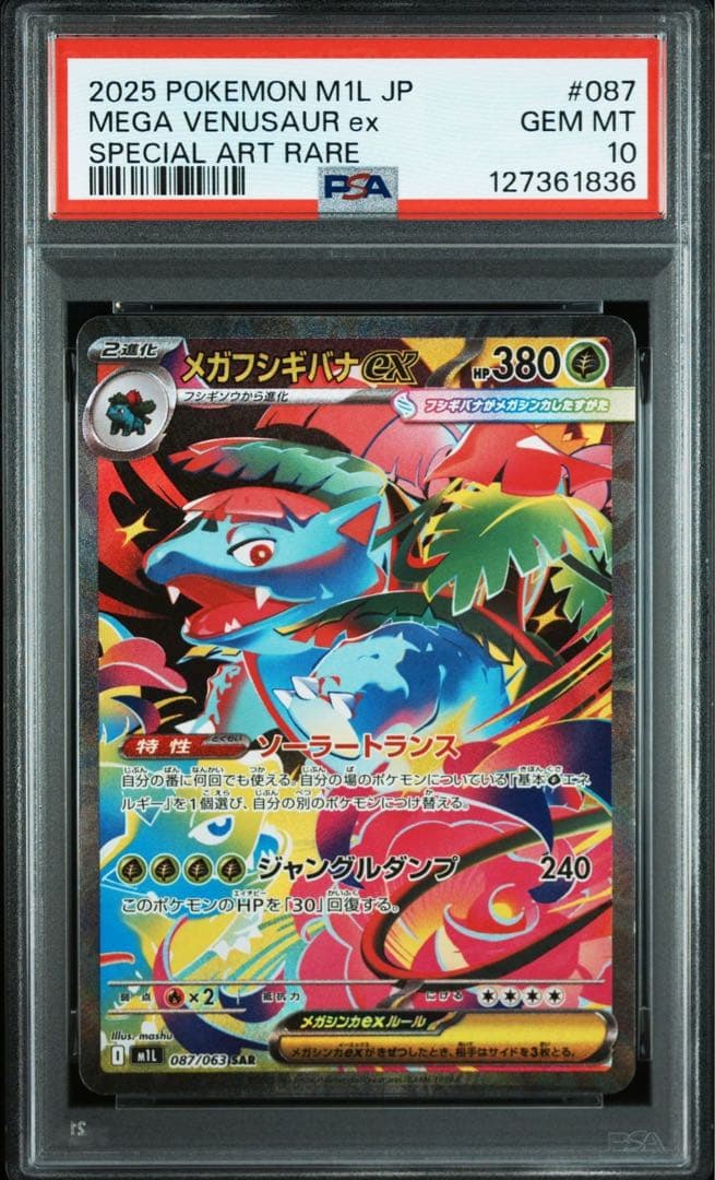 PSA10 メガフシギバナex SAR 「メガブレイブ」