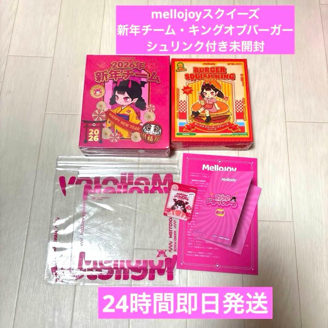 メロジョイ　キングオブバーガー　新年チーム　mellojoyスクイーズ Mellojoy メロジョイ キングオブバーガースクイーズ 新品未開封｜Yahoo