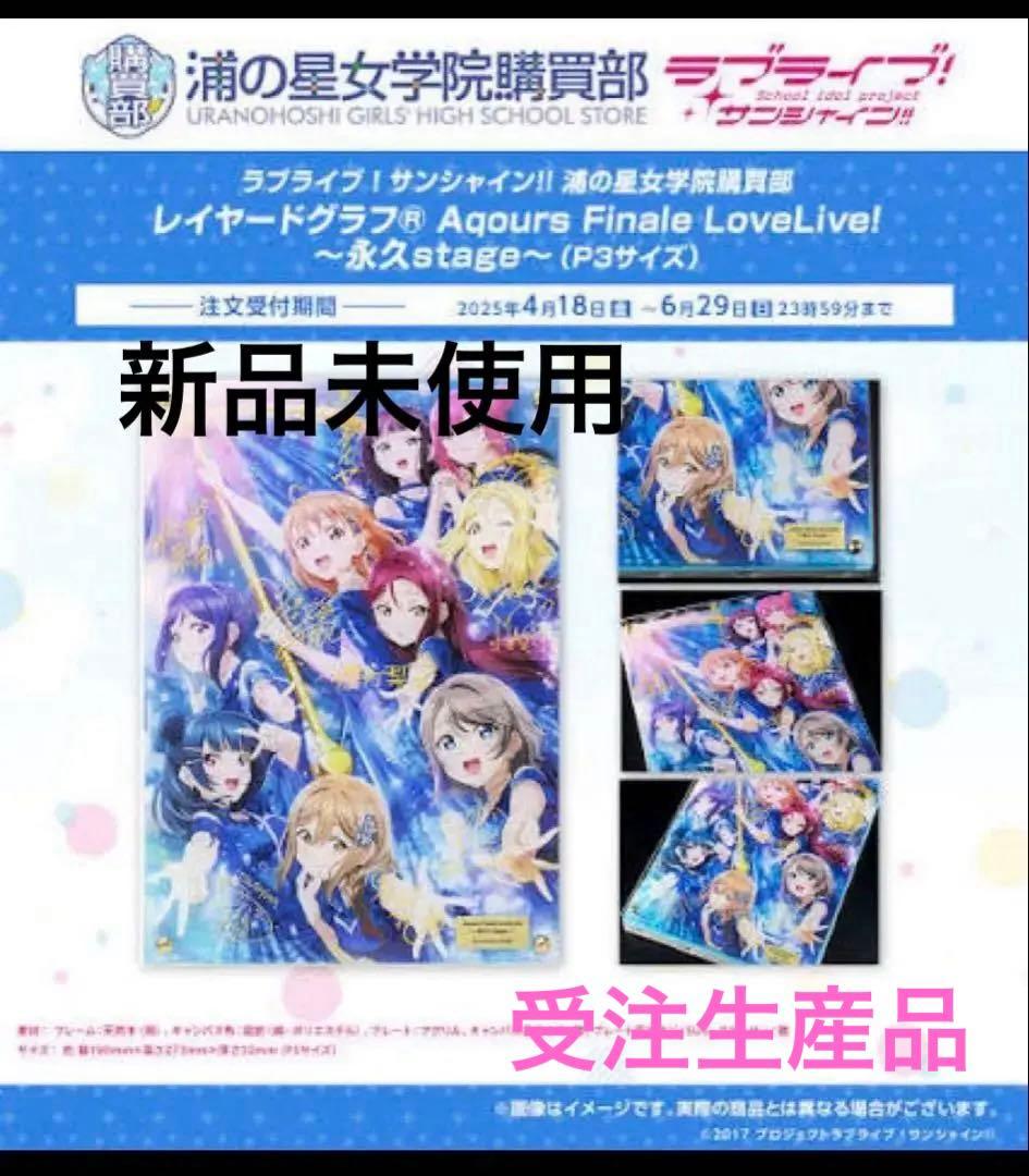 【新品未使用】ラブライブAqours レイヤードグラフ永久stage ファイナル ラブライブ！サンシャイン!! 浦の星女学院購買部 レイヤードグラフ(R