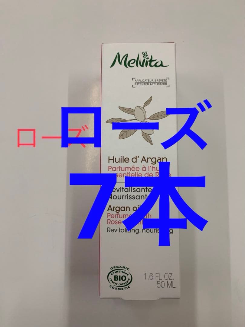 メルヴィータ　アルガンオイル　ローズ　72