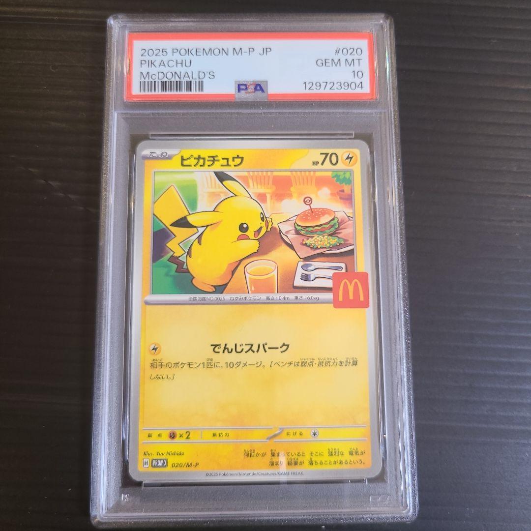 ☆ポケカ☆PSA10 マクドナルド　ピカチュウ　プロモ　ポケモンカード☆