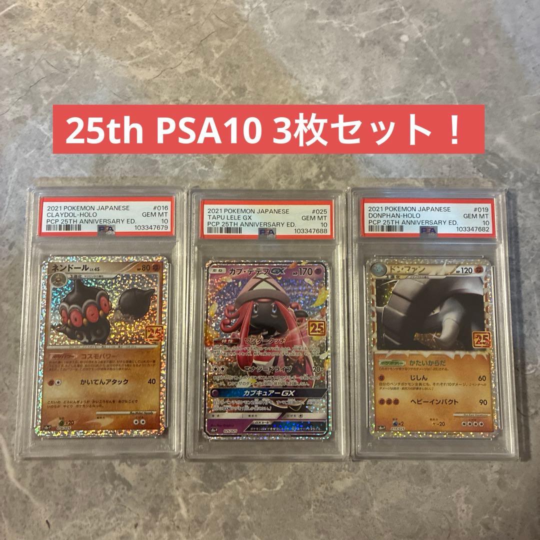 【PSA10】 25th 3枚セット　ネンドール　カプ・テフフ　ドンファン