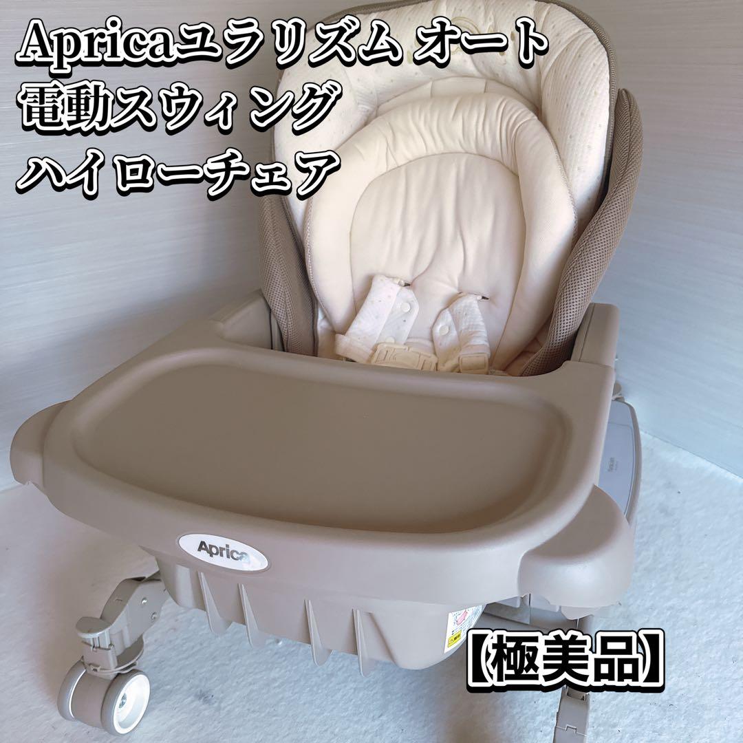 Aprica ユラリズム オート 電動スウィング ハイローチェア 新生児対応