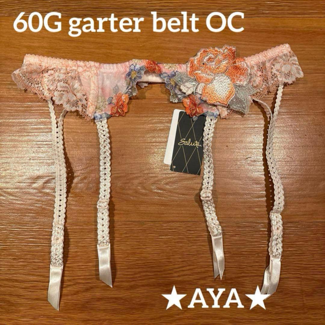 サルート 新品 60 OC ピンク ガーターベルトM タグ付き - メルカリ
