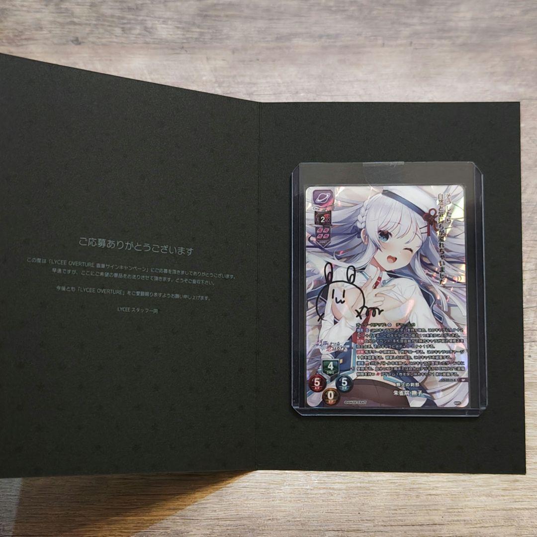 Lycee リセ アミューズクラフト 朱雀院撫子 直筆サイン Lycee Overture Ver.アミューズクラフト 1.0 || リセ オーバーチュア