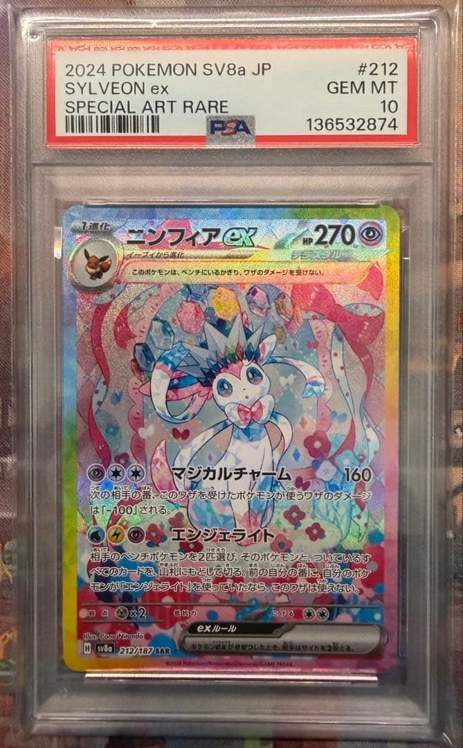 ニンフィアex SAR SV8a テラスタルフェスex psa10