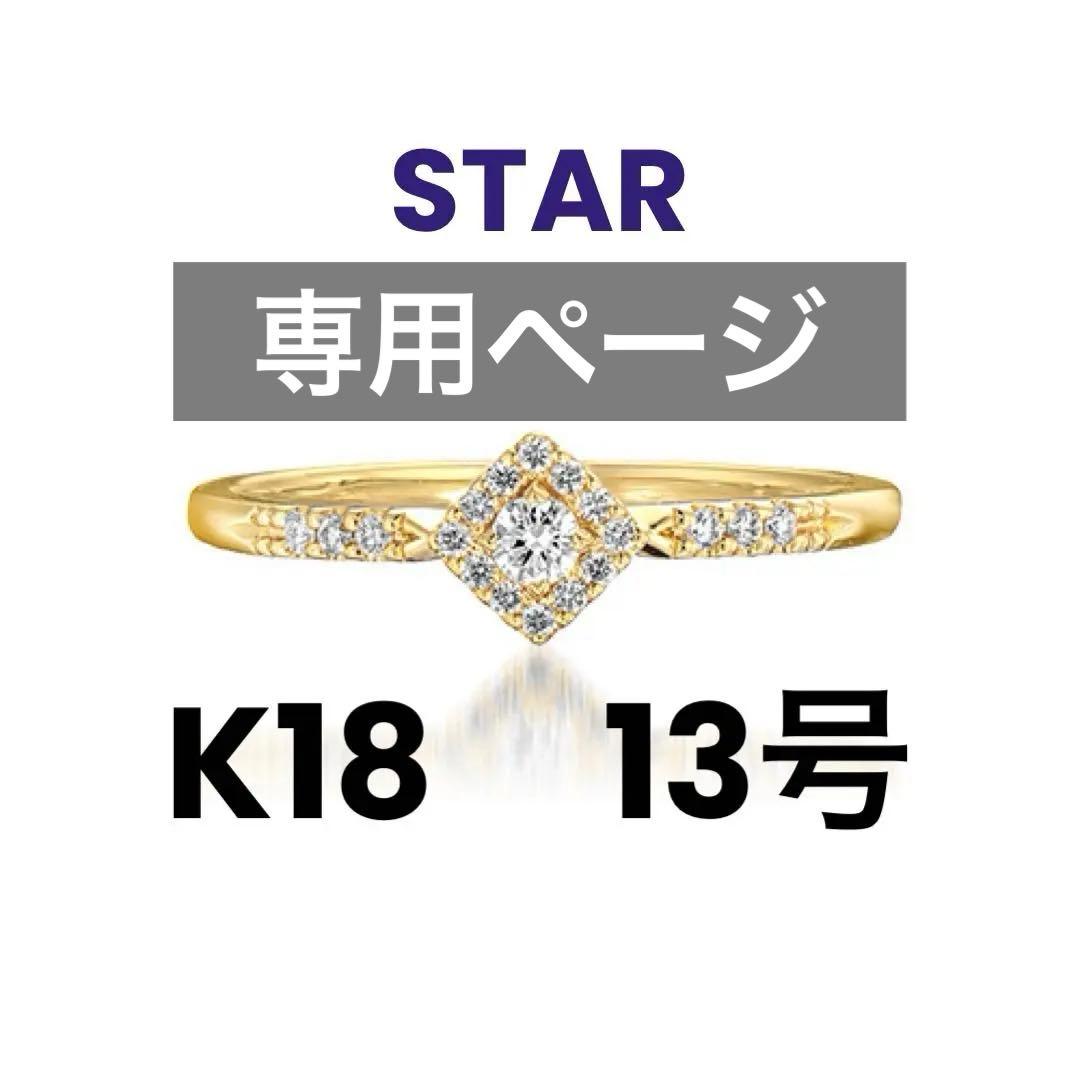 専用ページ‼️star jewelry スタージュエリー　K18 リング　13号