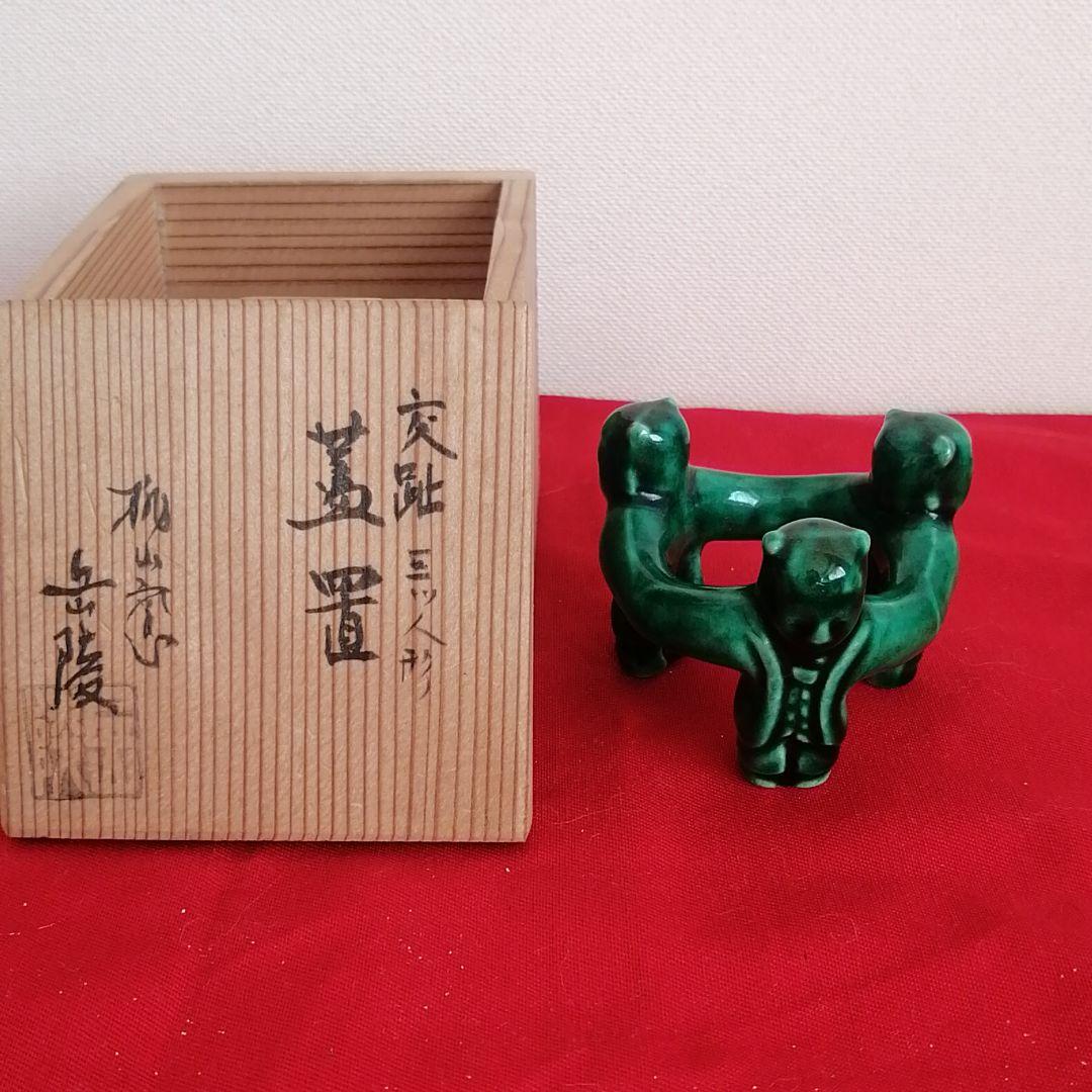 蓋置　交趾焼　三つ人形　岳陵作　桐箱入り