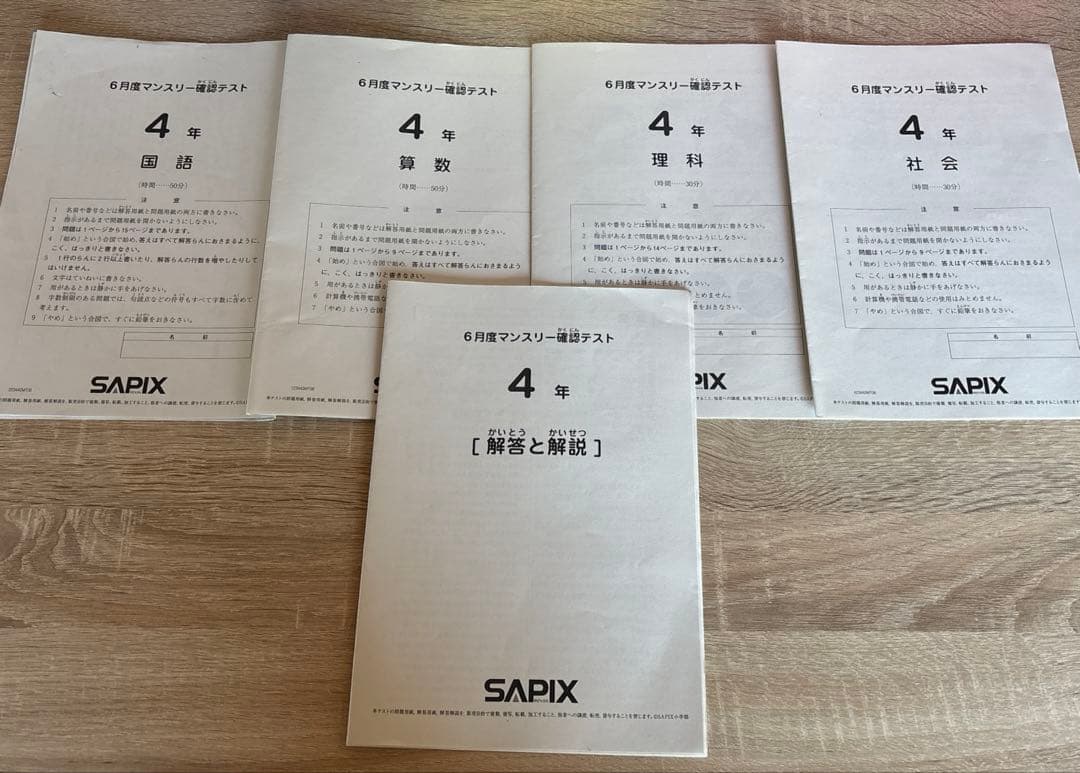 6月度マンスリー確認テスト 小学4年生 算国理社 SAPIX - メルカリ