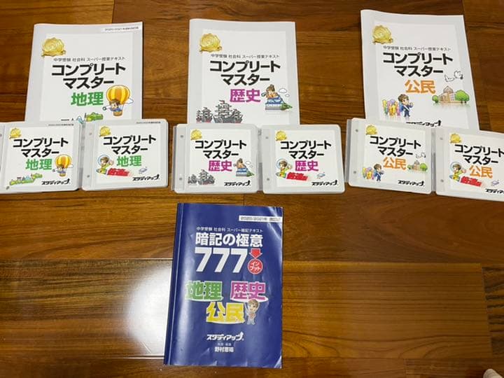 スタディアップ コンプリートマスター 暗記の極意付き　2021／21年最新版