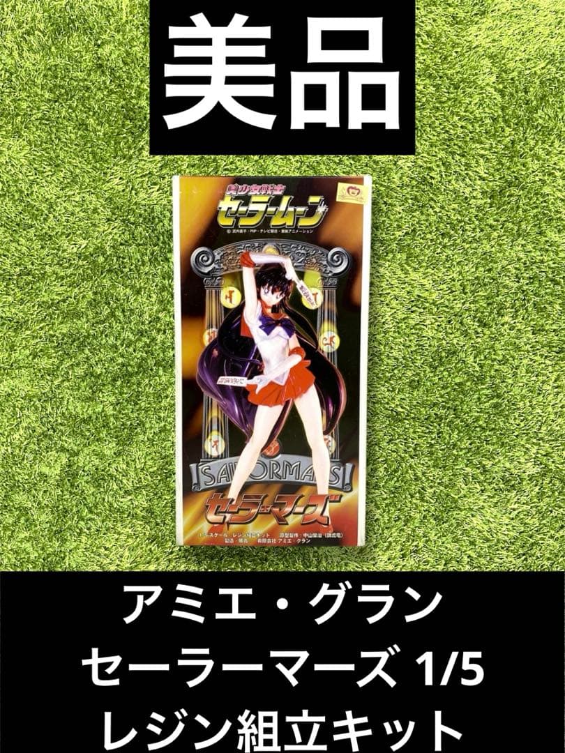 ◎セーラームーン　アミエ・グラン　セーラーマーズ 1/5 レジン組立キット
