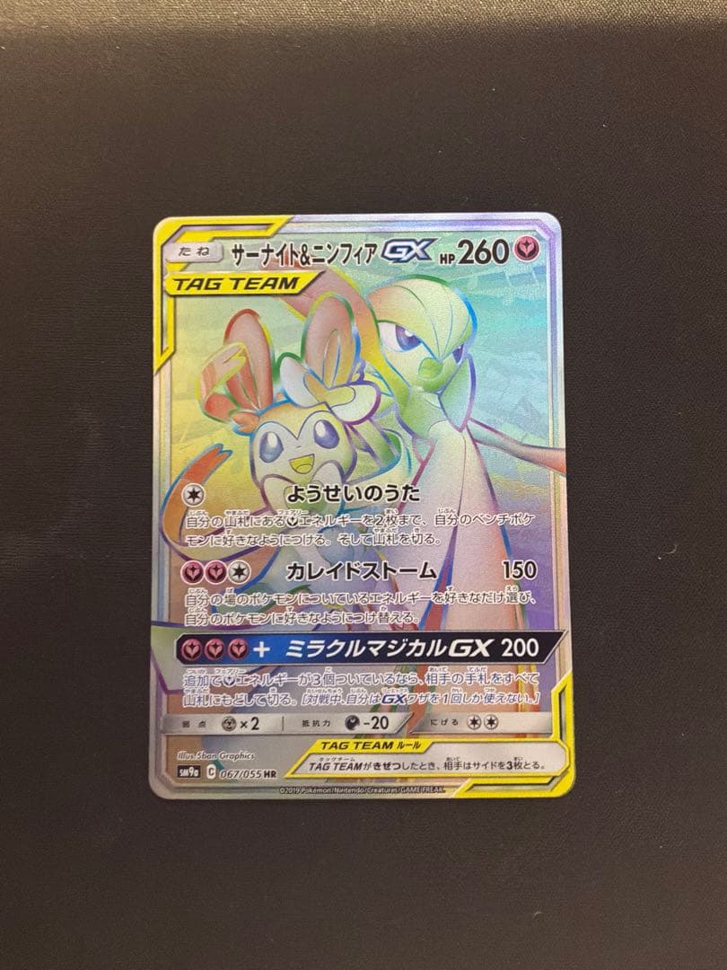 サーナイト＆ニンフィア gx hr 067/055