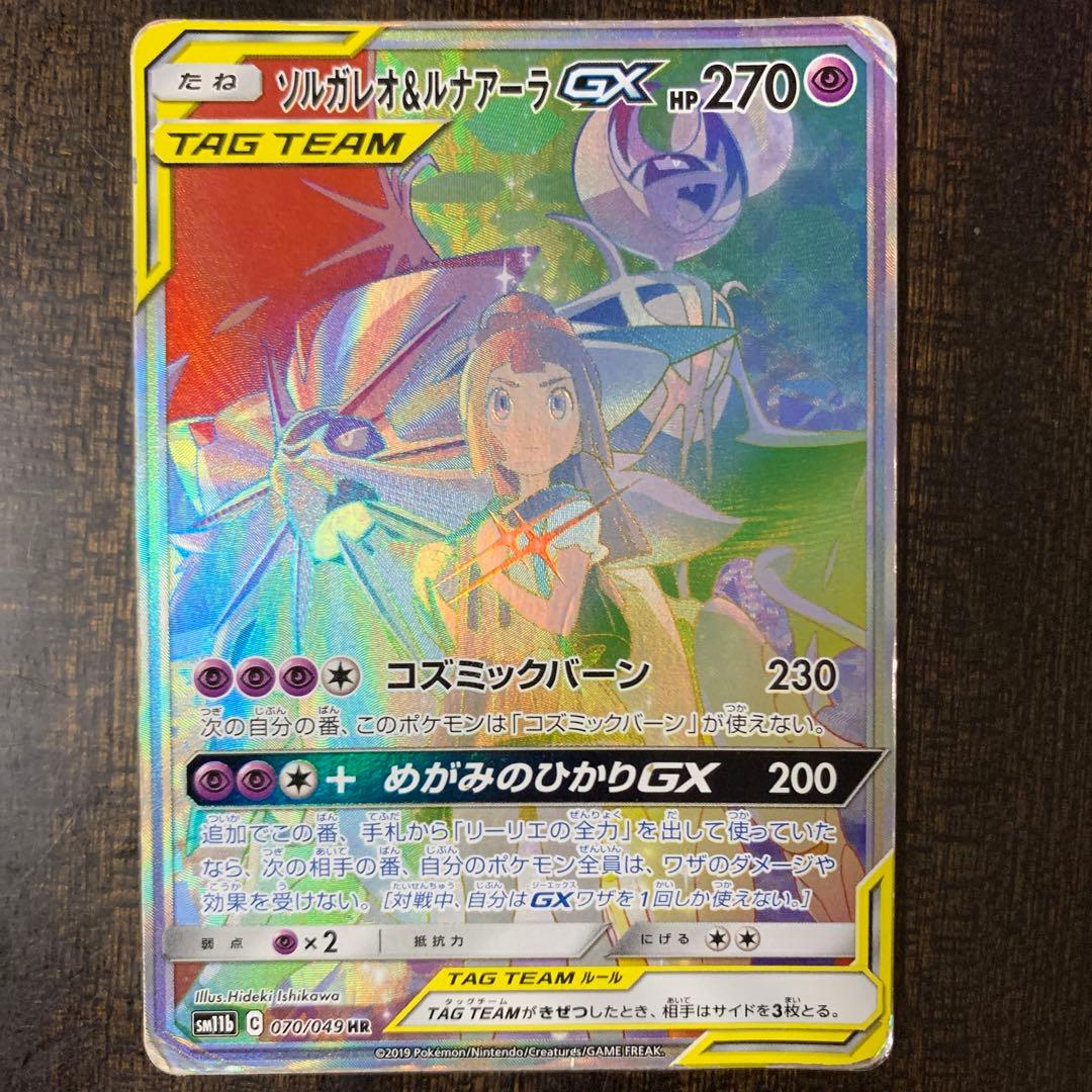 ポケモンカード ソルガレオ&ルナアーラ gx hr リーリエ sm11b - メルカリ