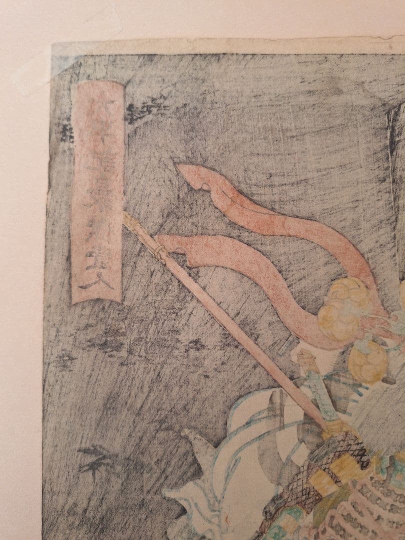 浮世絵 歌川芳員 太平記豪傑壹人 志貴左衛門正成 万延元年 （1860