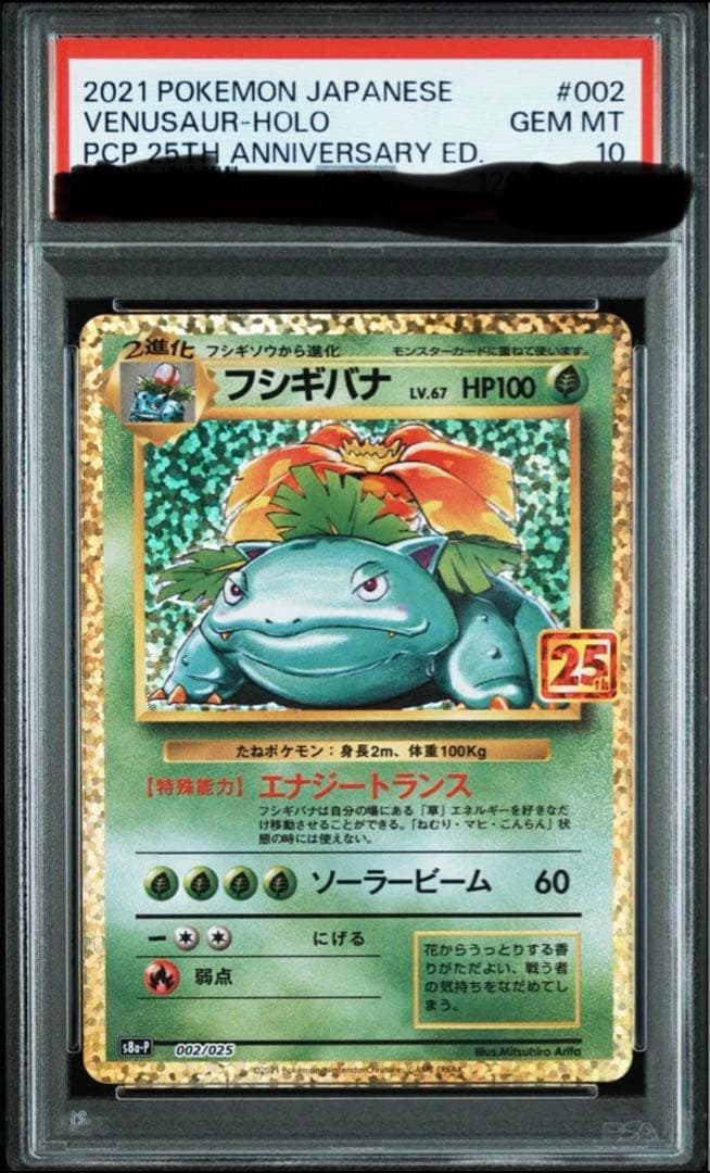 フシギバナ プロモカードパック 25th psa10