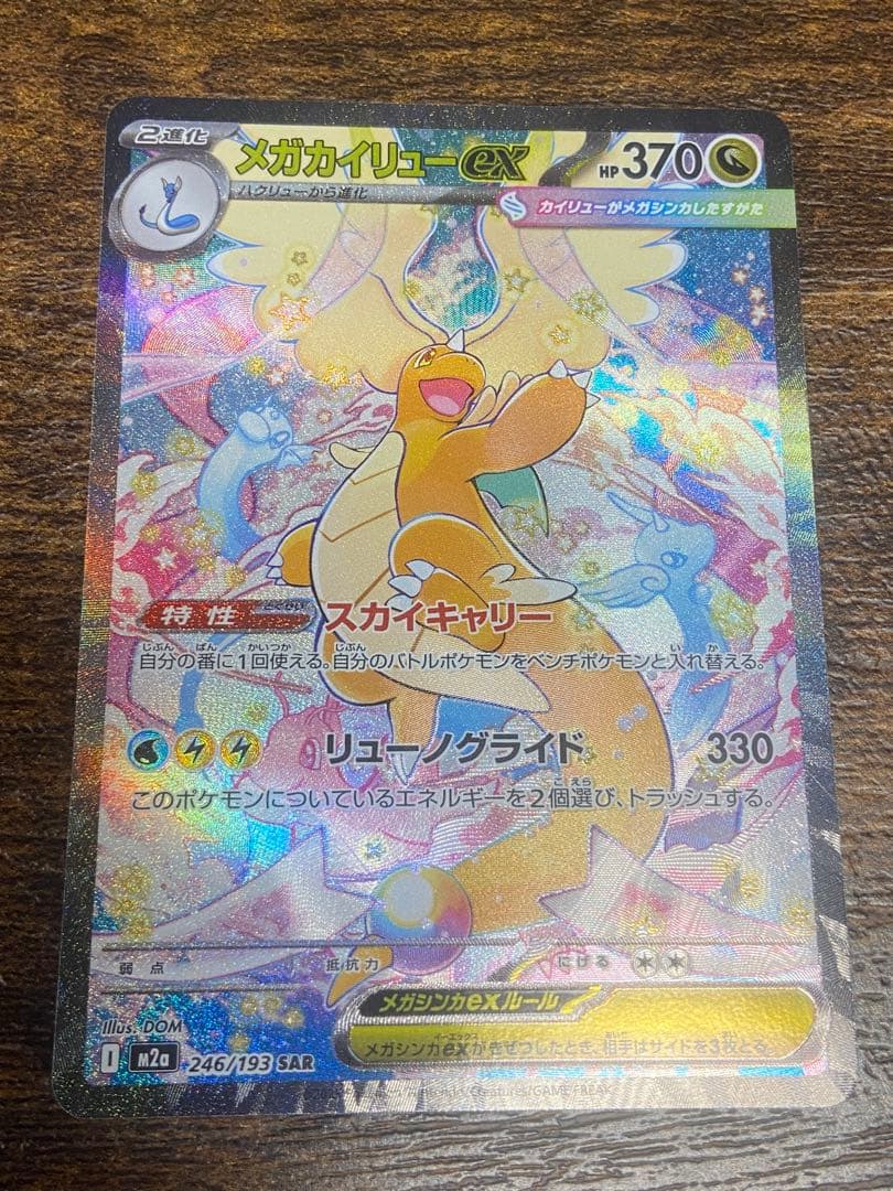 け*じ様 メガカイリューex SAR HP370