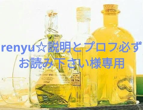 renyu☆説明とプロフ必ずお読み下さい
