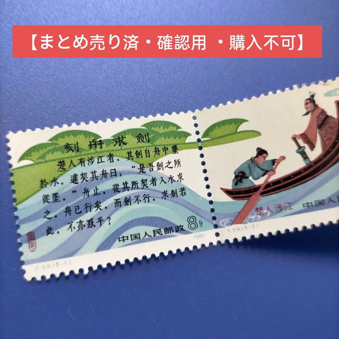 3780 外国切手 中国 1981年 寓話 「刻舟求剣」 5連刷 中国 1981年寓話〈刻舟求剣〉切手帳(SB4) - 趣味の切手専門店