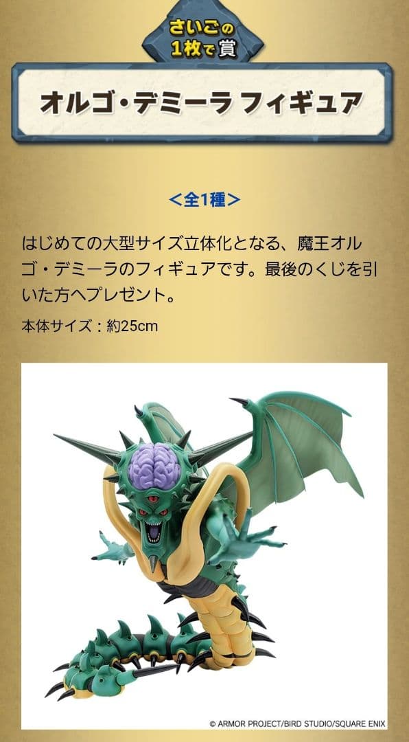 オルゴデミーラ】【最後賞】ドラクエ7福引き所スペシャルくじより