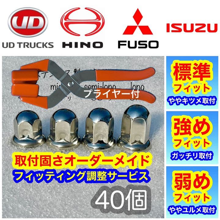プライヤー付】40個+予備○ナットキャップ○ISO33mm○ステン○トラック