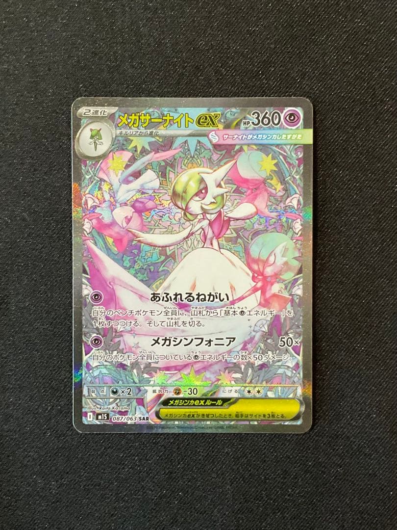 メガサーナイト ex SAR