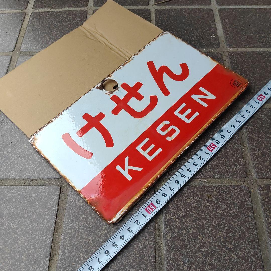 【鉄道サボ　愛称板】（表）けせん　KESEN（裏）白