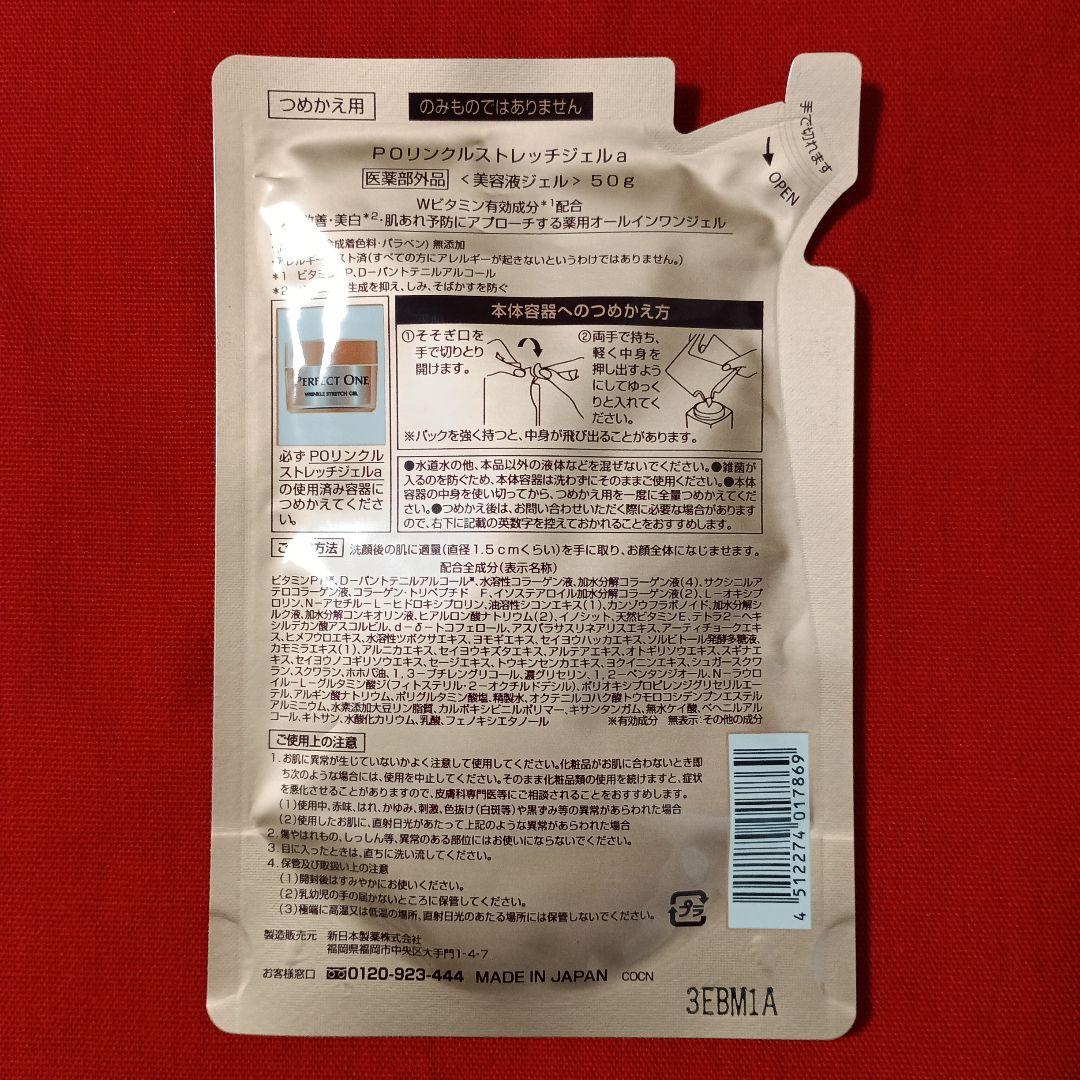 パーフェクトワン薬用リンクルストレッチジェル 詰め替え用パウチ 50g