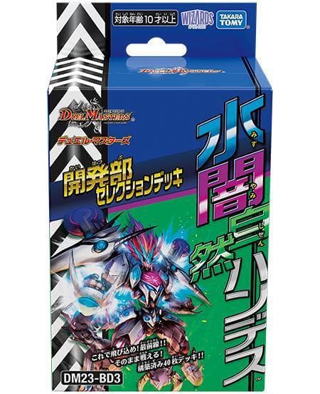 デュエル・マスターズ 開発部セレクションデッキ 「水闇自然ハンデス」 4個セット