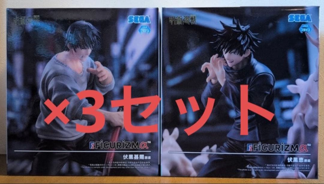 呪術廻戦 FIGURIZMα 伏黒恵 伏黒甚爾 フィギュア 6体セット