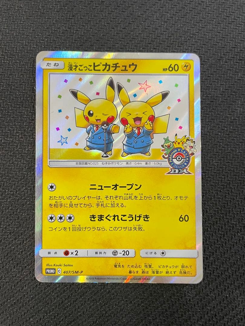 漫才ごっこピカチュウ：ポケモンセンターオーサカDX オープン記念 おいかぜキャ…