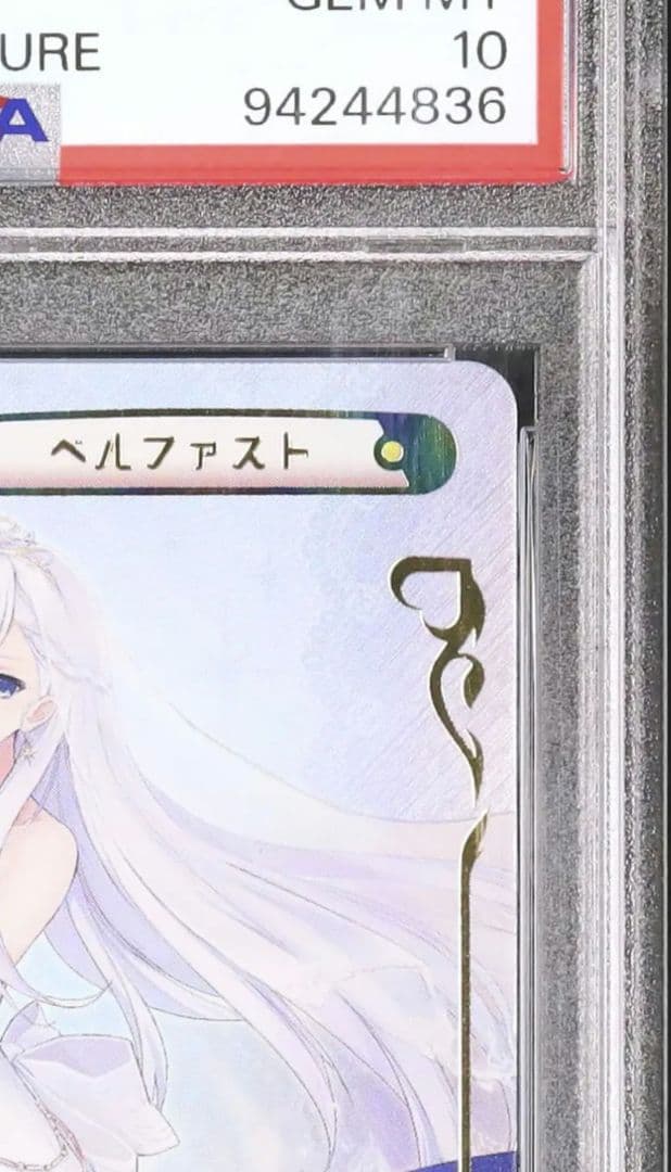 PSA 10 】 ベルファスト PP サイン アズールレーン 絶版 Re - メルカリ