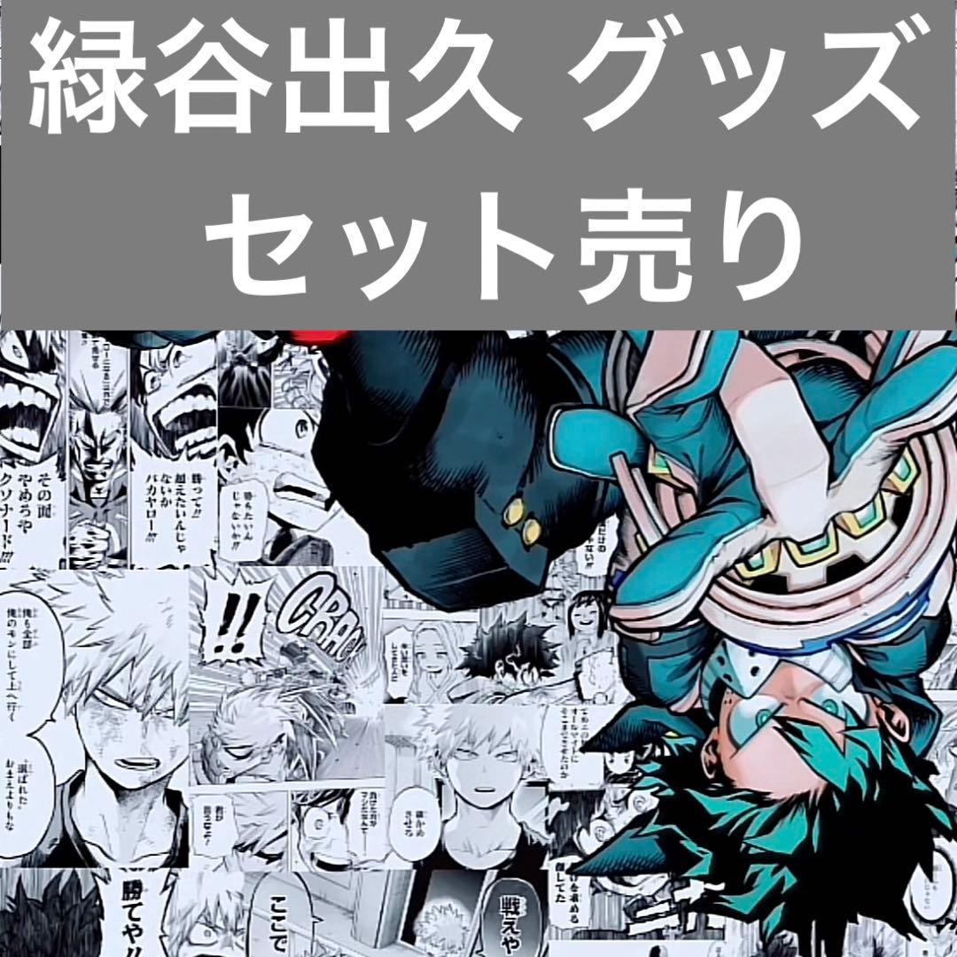 僕のヒーローアカデミア ヒロアカ 緑谷出久 グッズセット売り - メルカリ