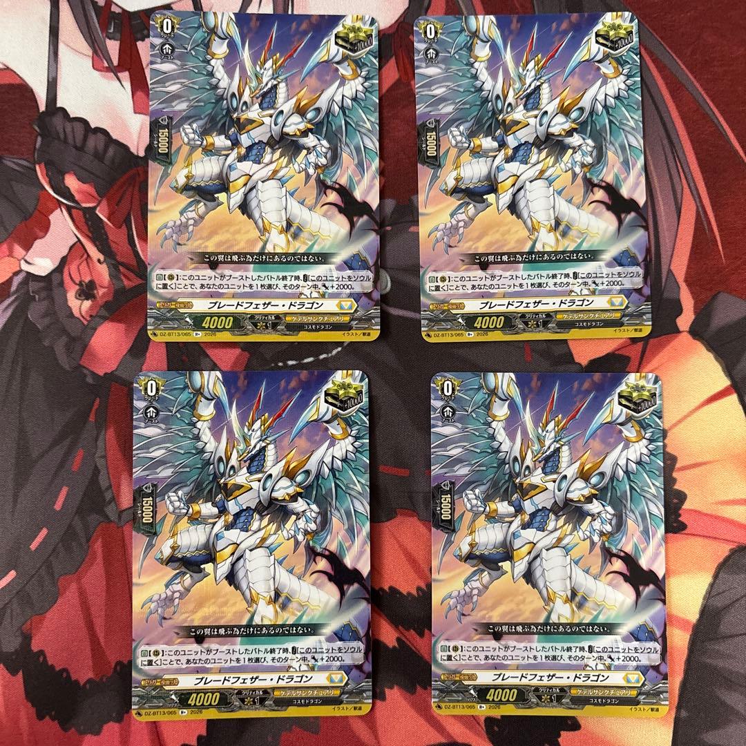 ガードファイト‼︎ヴァンガード ブレードフェザー・ドラゴン R+ 4枚