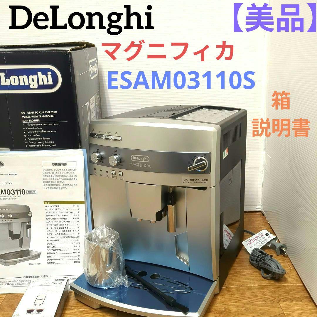 【美品】デロンギ マグニフィカ 全自動エスプレッソマシン ESAM03110S 楽天市場】【送料無料】デロンギ マグニフィカ 全自動コーヒーマシン