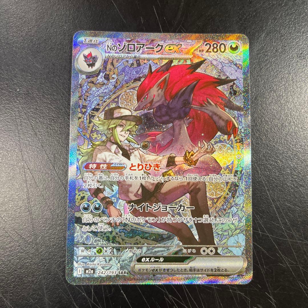 ポケモンカード Nのゾロアークex SAR M2a 242/193 メガドリーム - メルカリ