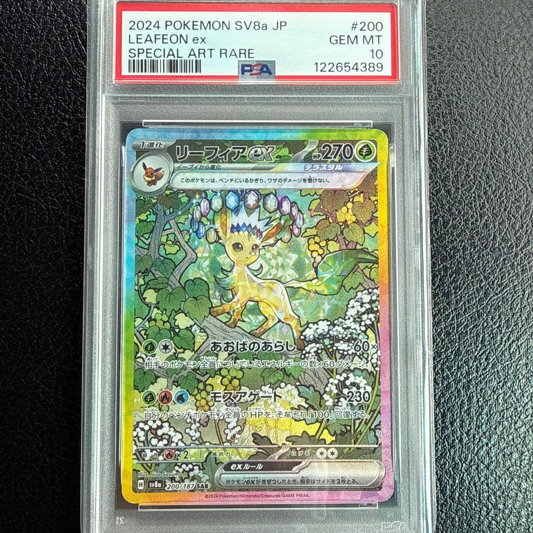 リーフィアex SAR PSA10 SV8a テラスタルフェス 200/187 リーフィアex【SAR】{200/187} - カードラッシュ[ポケモン]