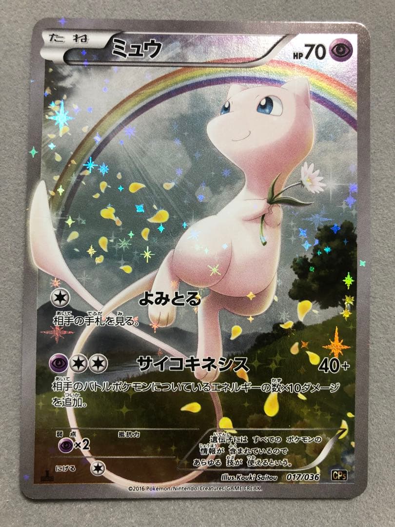 よ*か様 ミュウ　CP5 017/036 ポケモンカード ポケカ ミュウ CP5 017/036 ミュウ CP5 017⁄036 1st ED よみとる