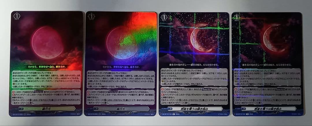 ヴァンガード　赫月光　RR　2枚　惑星を覆うは赫き病み　R　2枚　合計4枚セット ヴァンガード 幻真星戦 赫月光 4枚セットRR - メルカリ