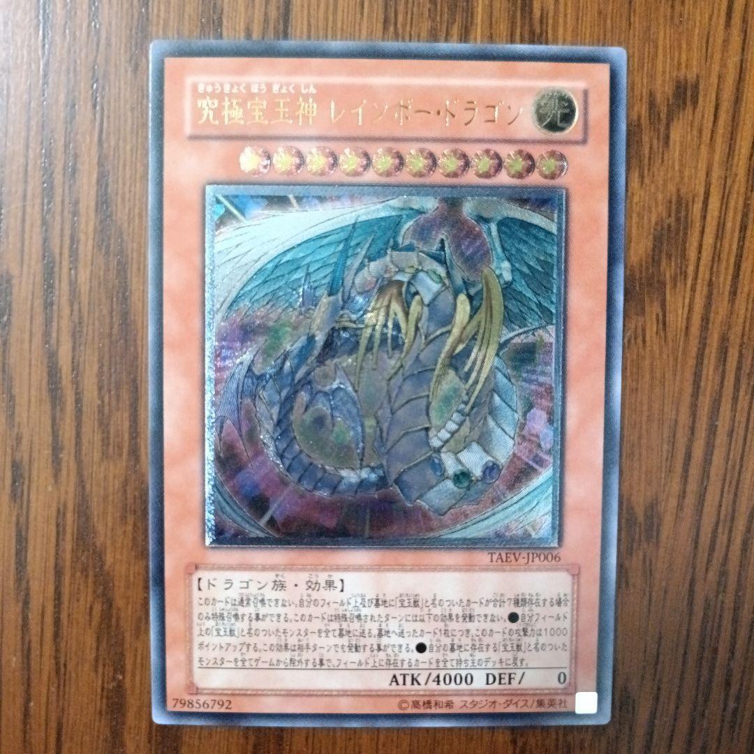 極美品☆レリーフ☆究極宝玉神レインボー•ドラゴン