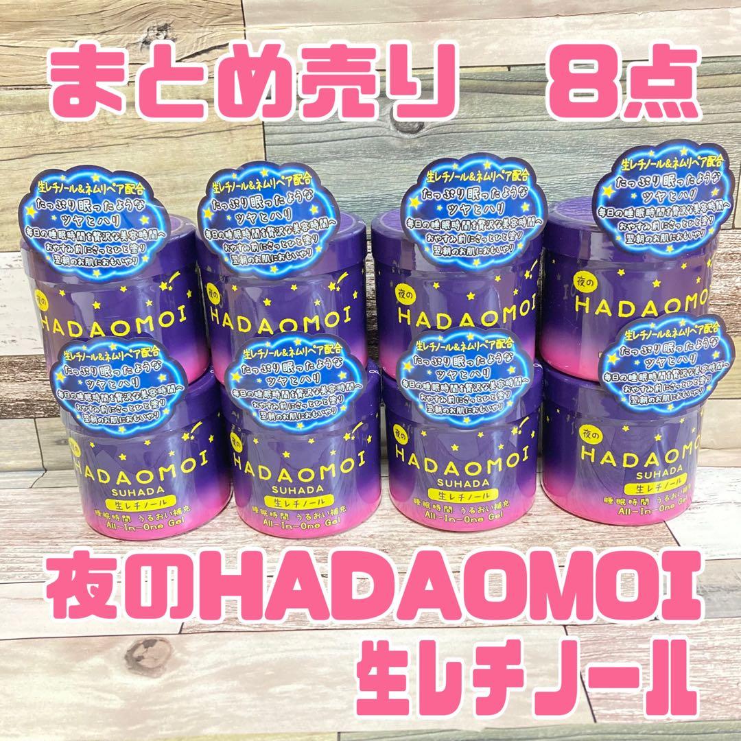 HADAOMOI 生レチノールオールインワンゲル290g 定価¥6800円×8点